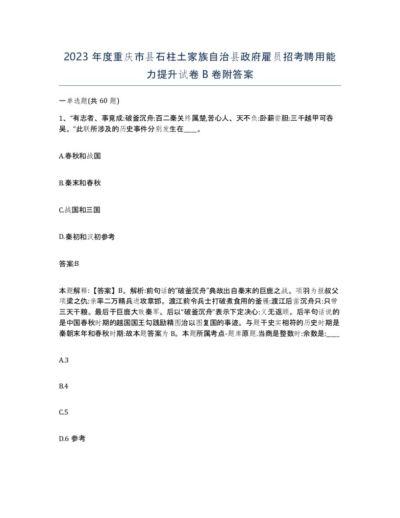 2023年度重庆市县石柱土家族自治县政府雇员招考聘用能力提升试卷B卷附答案