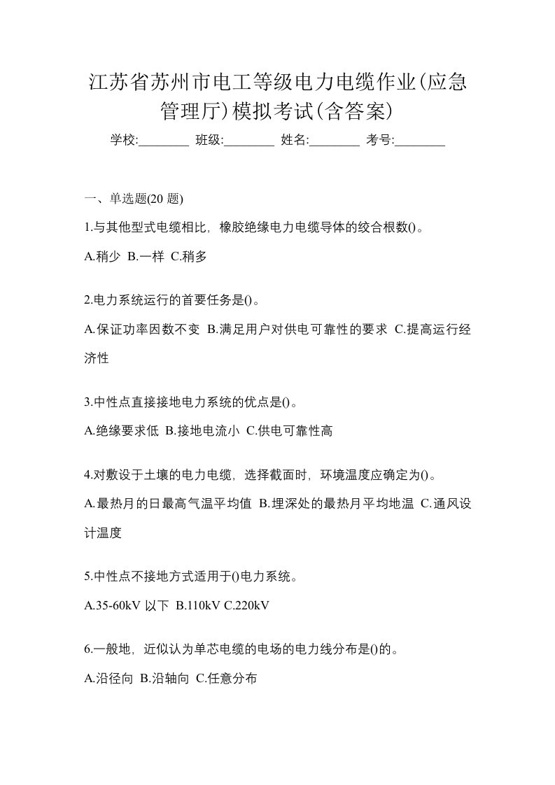 江苏省苏州市电工等级电力电缆作业应急管理厅模拟考试含答案