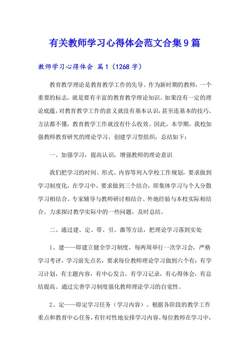 有关教师学习心得体会范文合集9篇