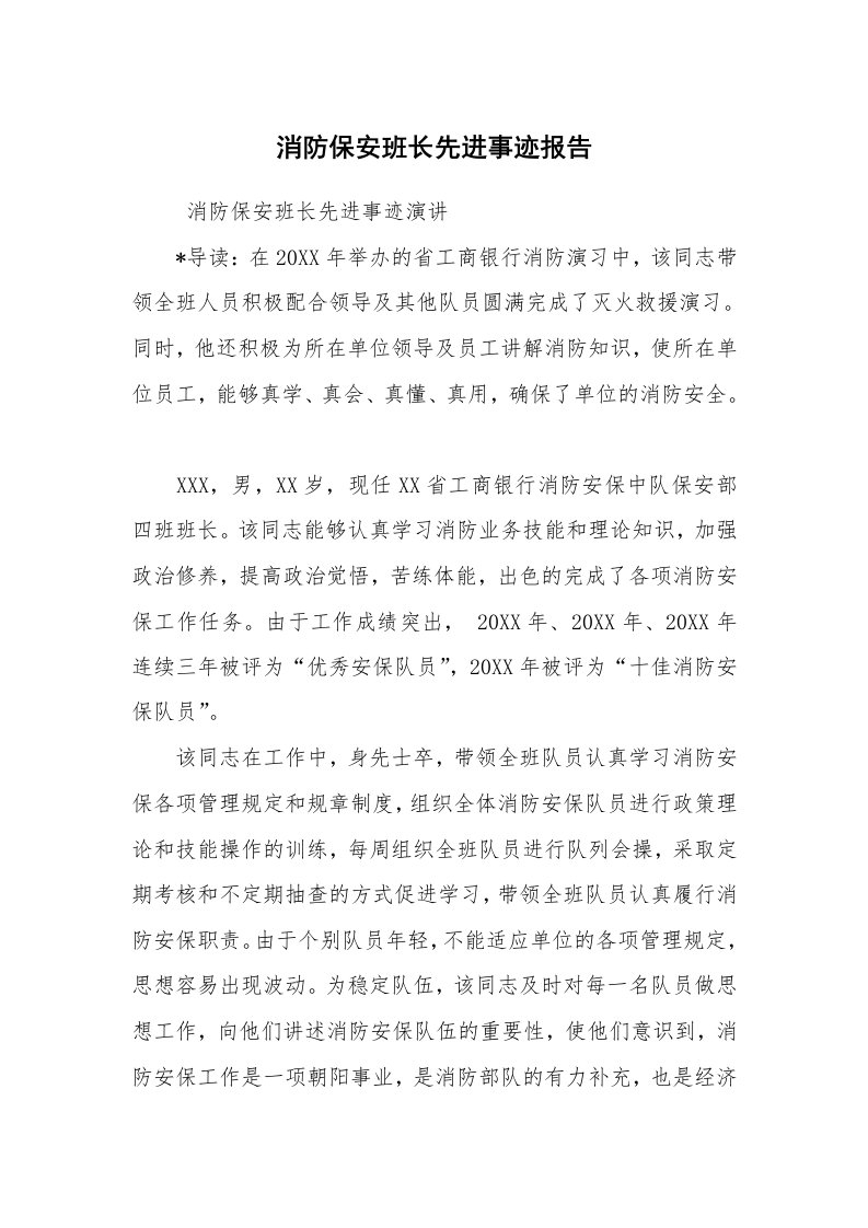 报告范文_事迹材料_消防保安班长先进事迹报告