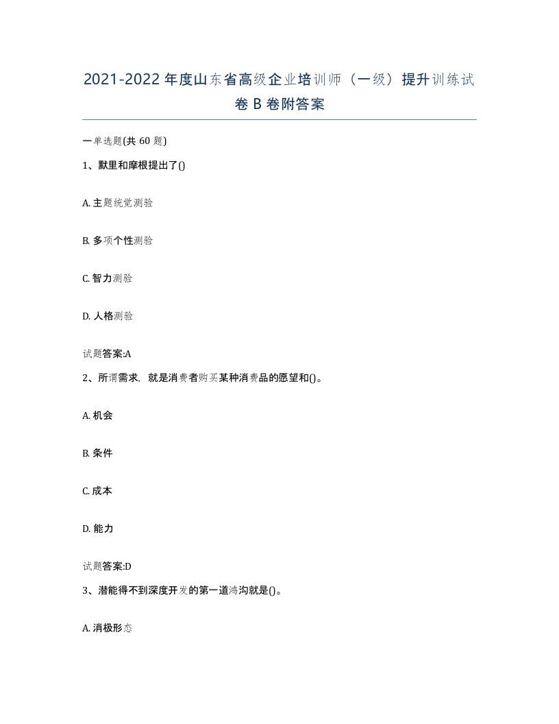 2021-2022年度山东省高级企业培训师一级提升训练试卷B卷附答案