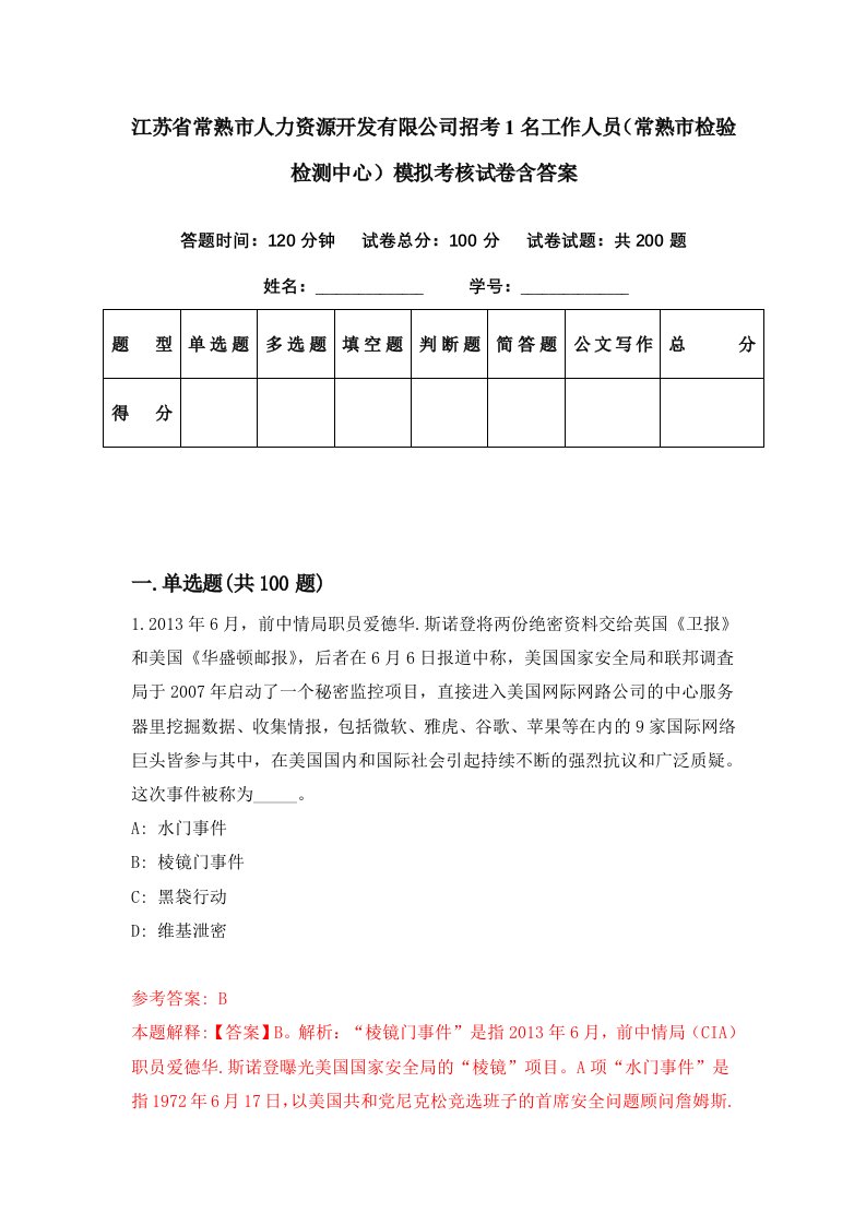 江苏省常熟市人力资源开发有限公司招考1名工作人员常熟市检验检测中心模拟考核试卷含答案7