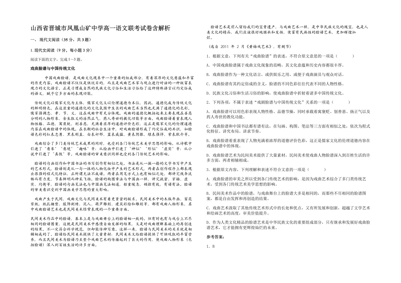 山西省晋城市凤凰山矿中学高一语文联考试卷含解析