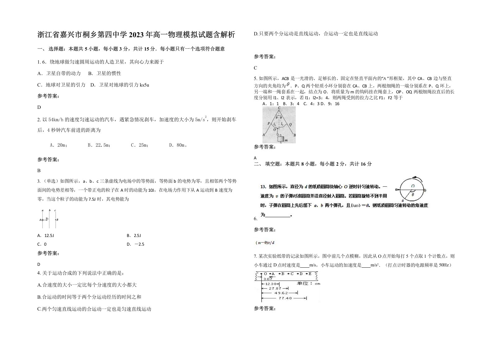 浙江省嘉兴市桐乡第四中学2023年高一物理模拟试题含解析