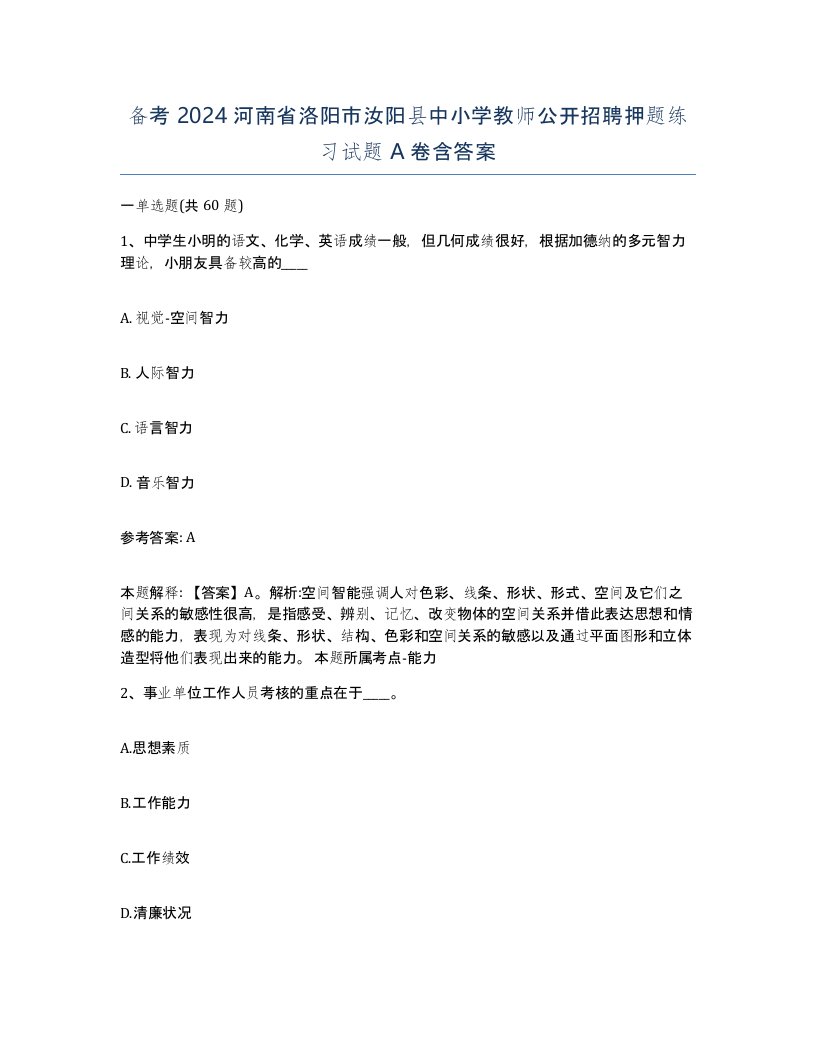 备考2024河南省洛阳市汝阳县中小学教师公开招聘押题练习试题A卷含答案