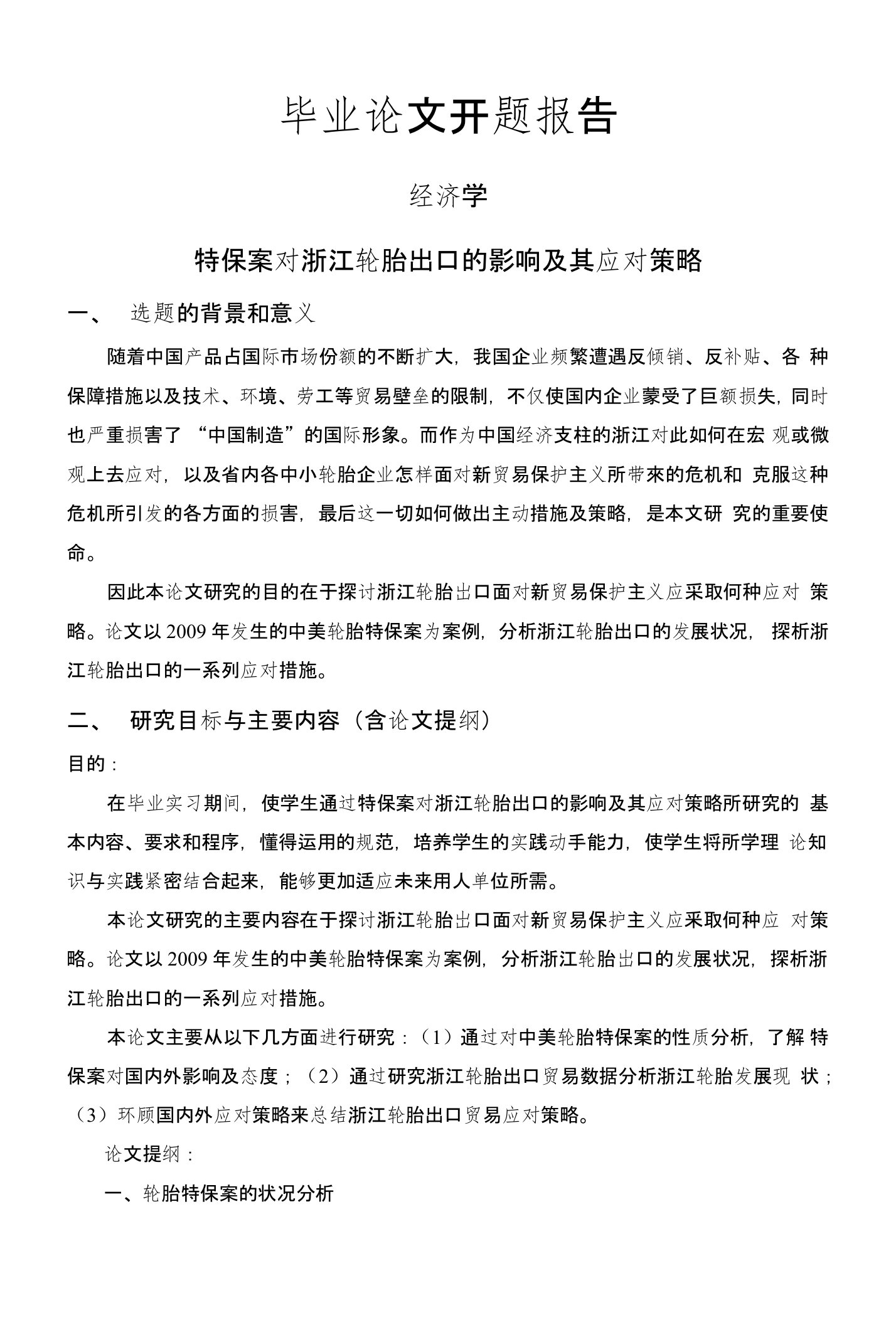 特保案对浙江轮胎出口的影响及其应对策略【开题报告】