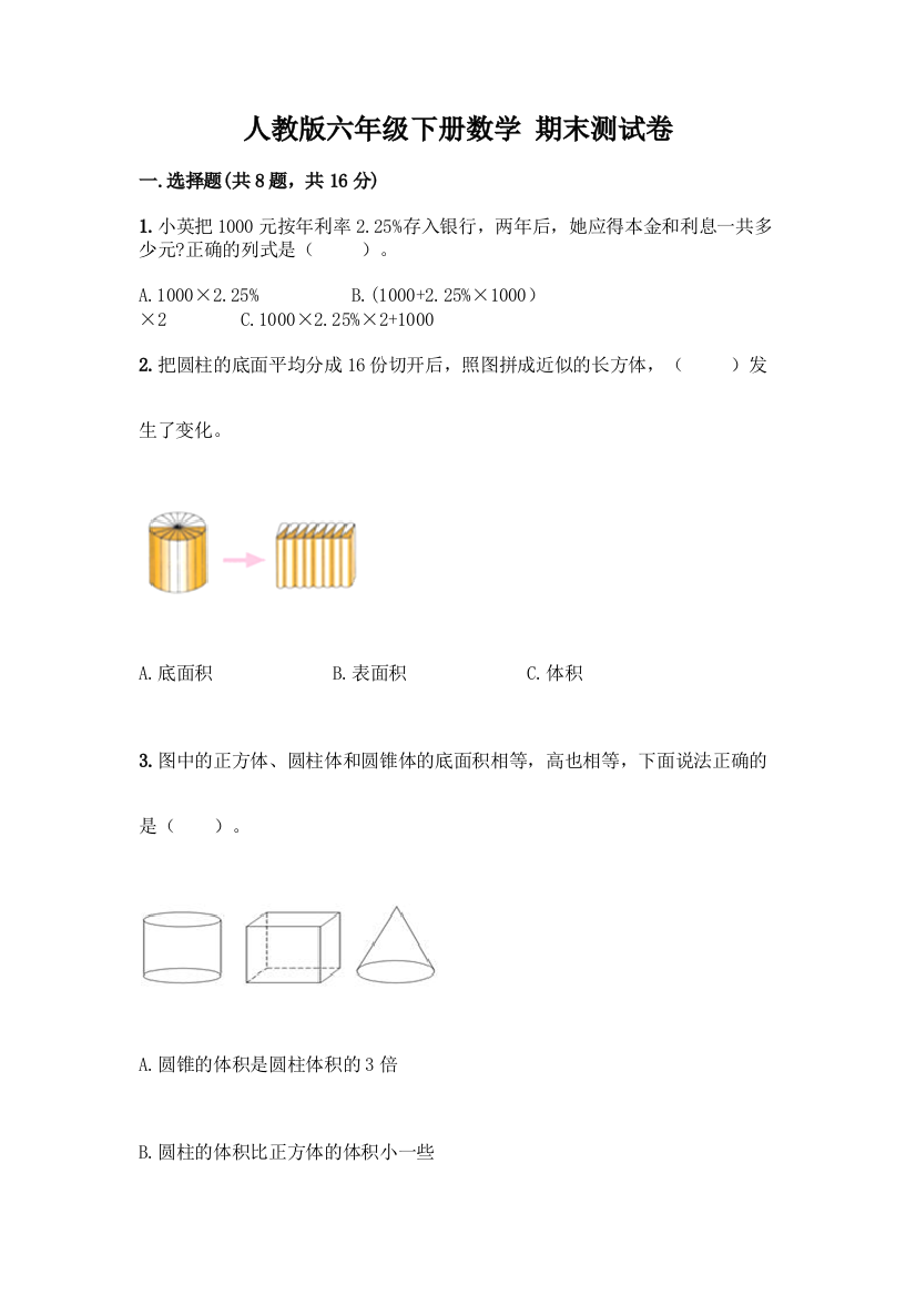 人教版六年级下册数学-期末测试卷及完整答案(历年真题)