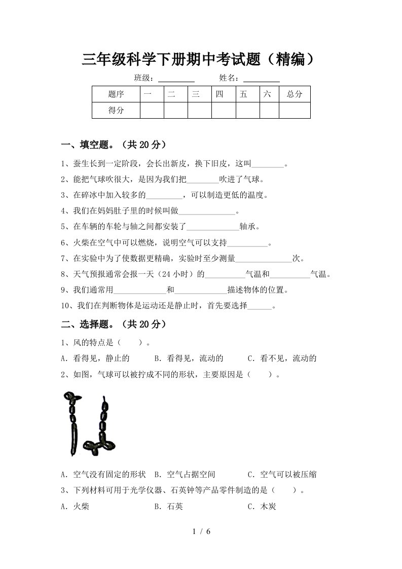 三年级科学下册期中考试题精编