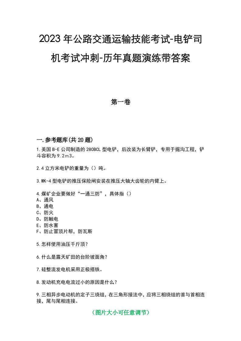 2023年公路交通运输技能考试-电铲司机考试冲刺-历年真题演练带答案