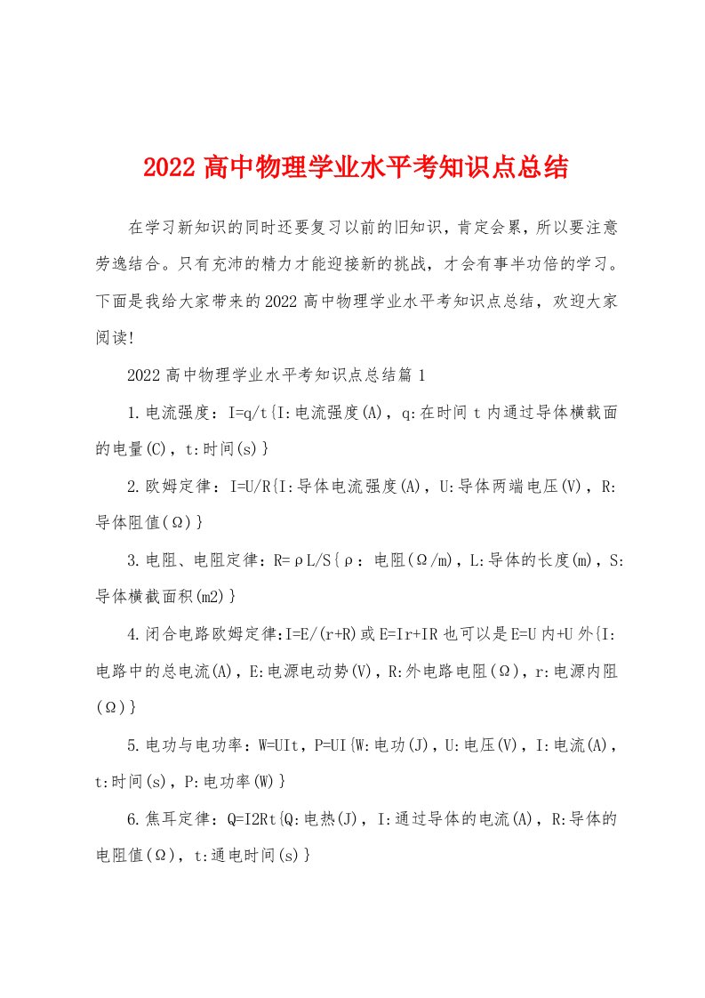 2022高中物理学业水平考知识点总结