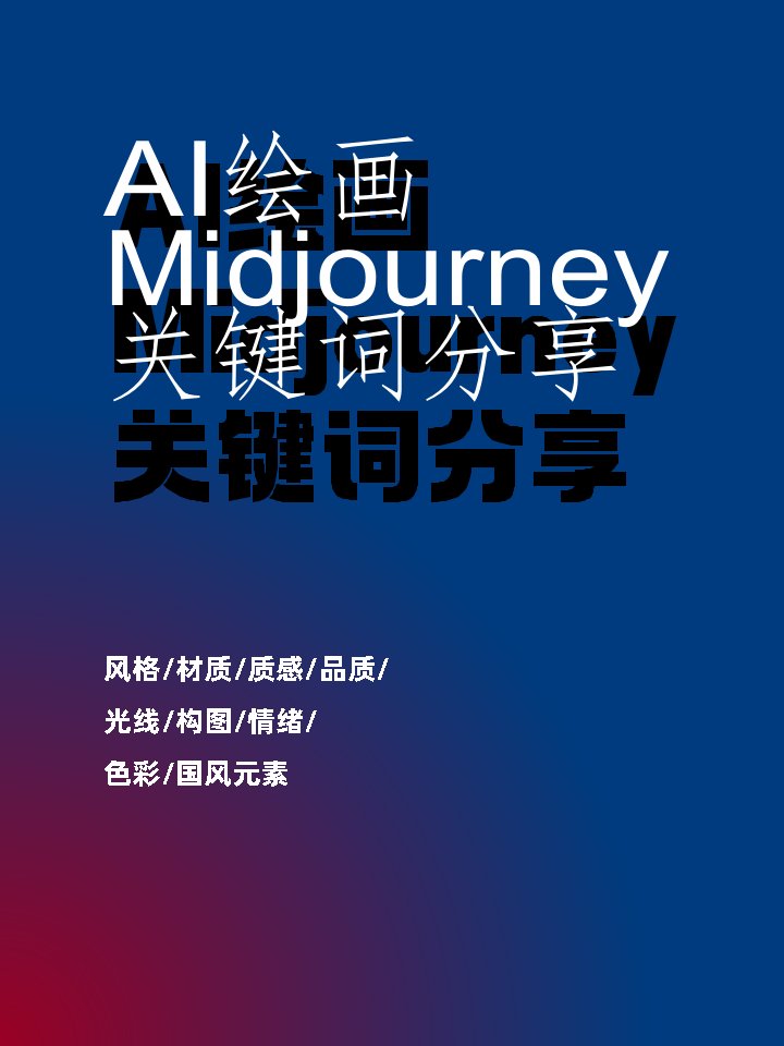 Midjourney关键词大全