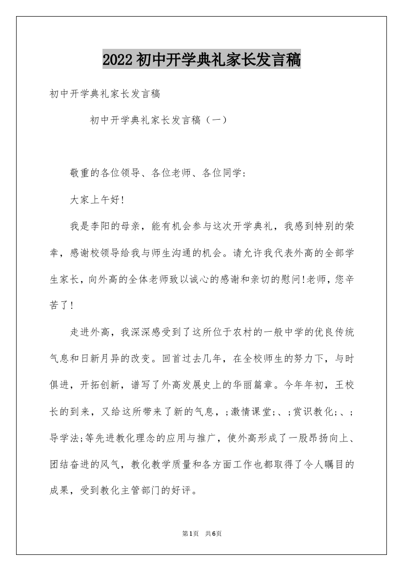 2022初中开学典礼家长发言稿_1