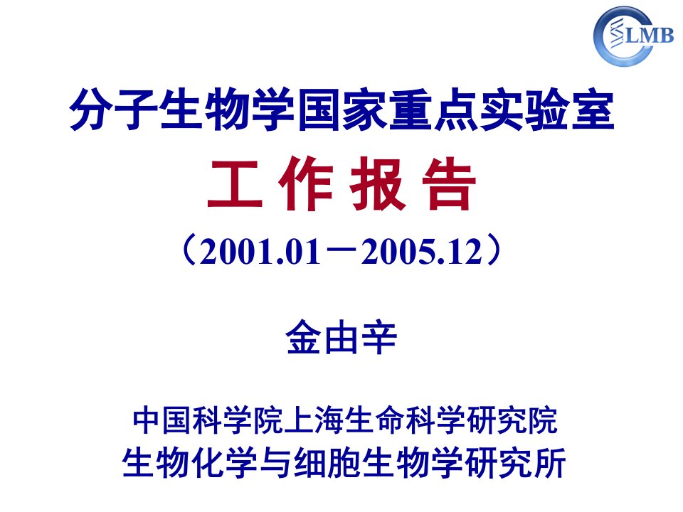 分子生物学国家重点实验室ppt课件
