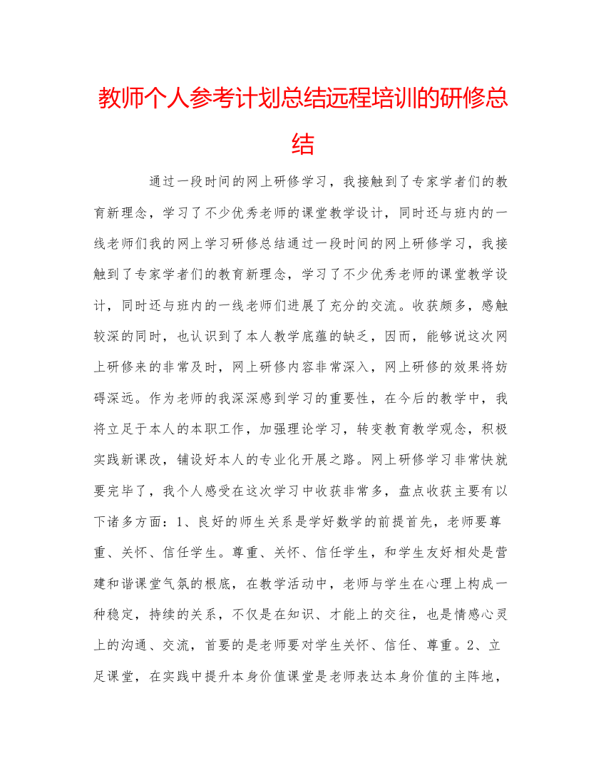 【精编】教师个人参考计划总结远程培训的研修总结