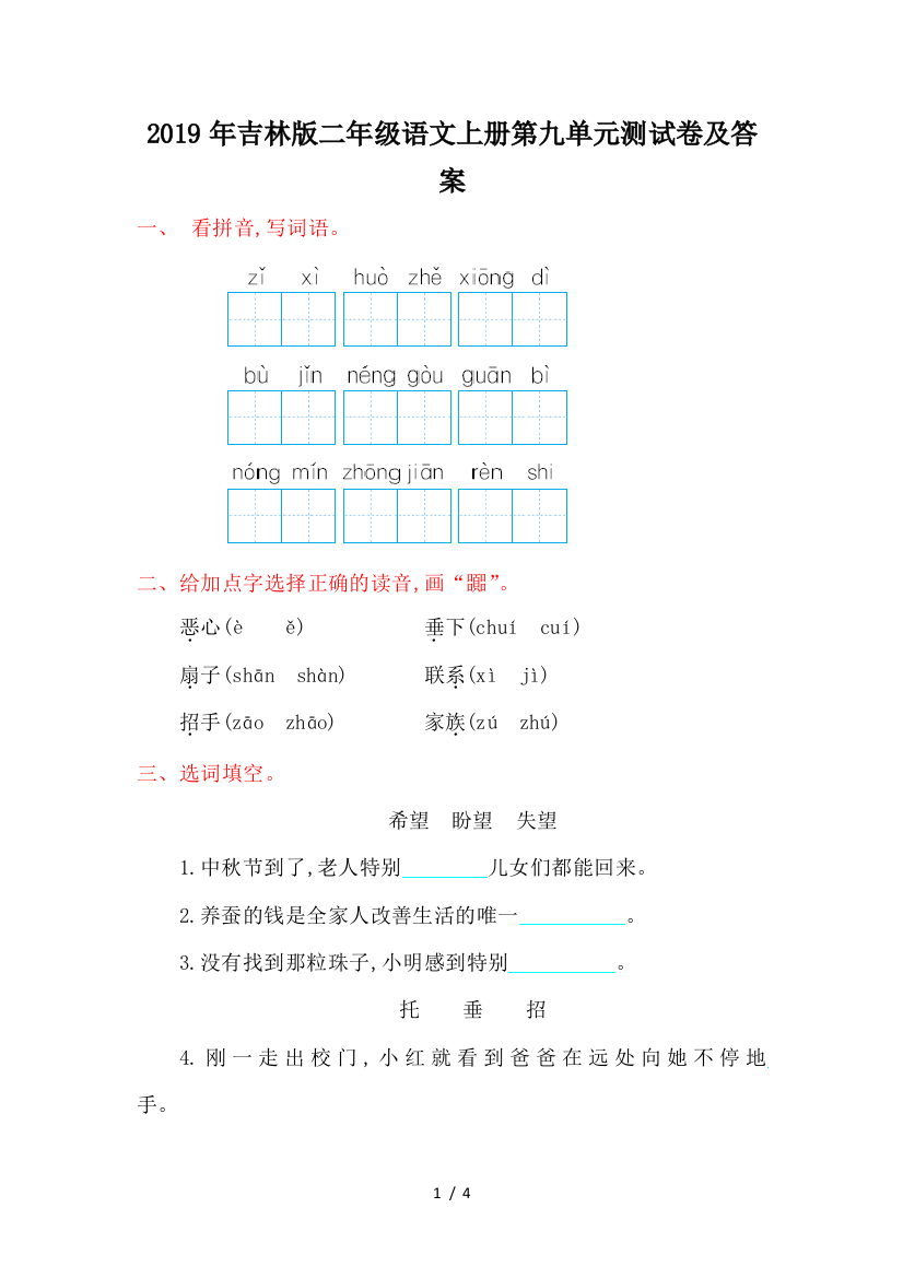 2019年吉林版二年级语文上册第九单元测试卷及答案