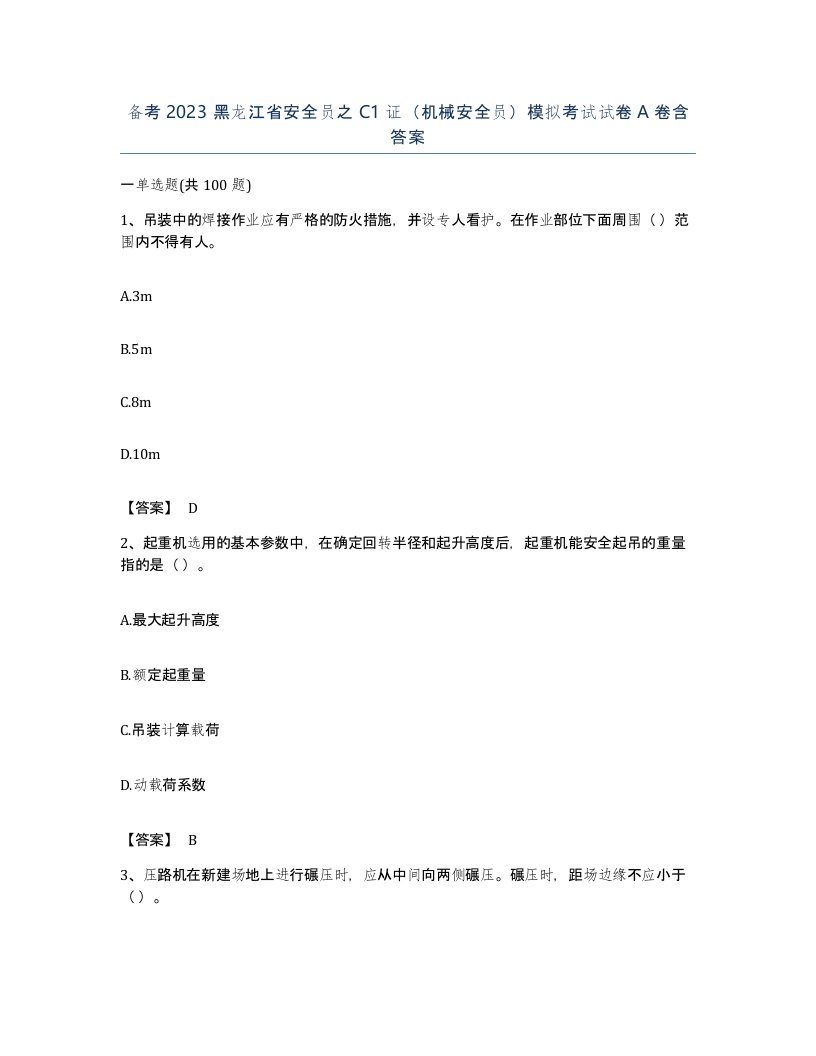 备考2023黑龙江省安全员之C1证机械安全员模拟考试试卷A卷含答案