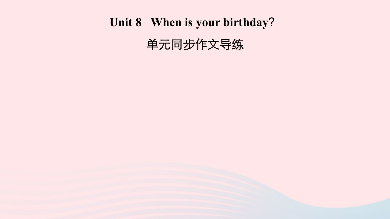 2022七年级英语上册Unit8Whenisyourbirthday单元同步作文导练习题课件新版人教新目标版