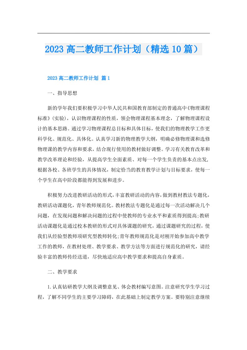 高二教师工作计划（精选10篇）