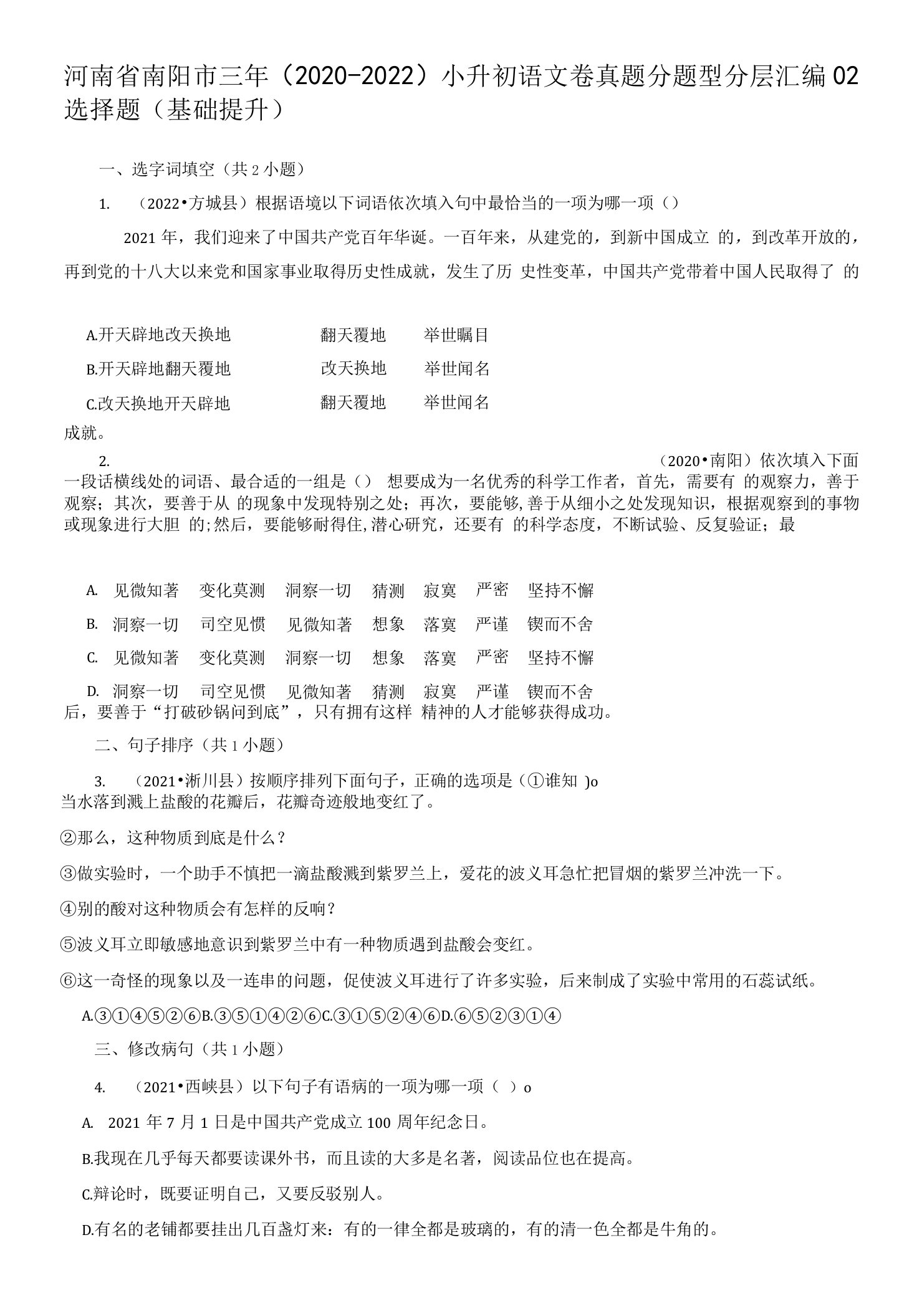 河南省南阳市三年（2020-2022）小升初语文卷真题分题型分层汇编-02选择题（基础提升）