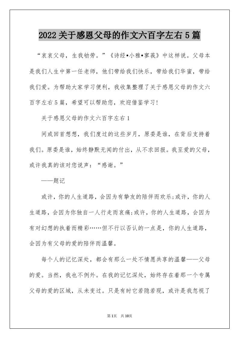 2022关于感恩父母的作文六百字左右5篇