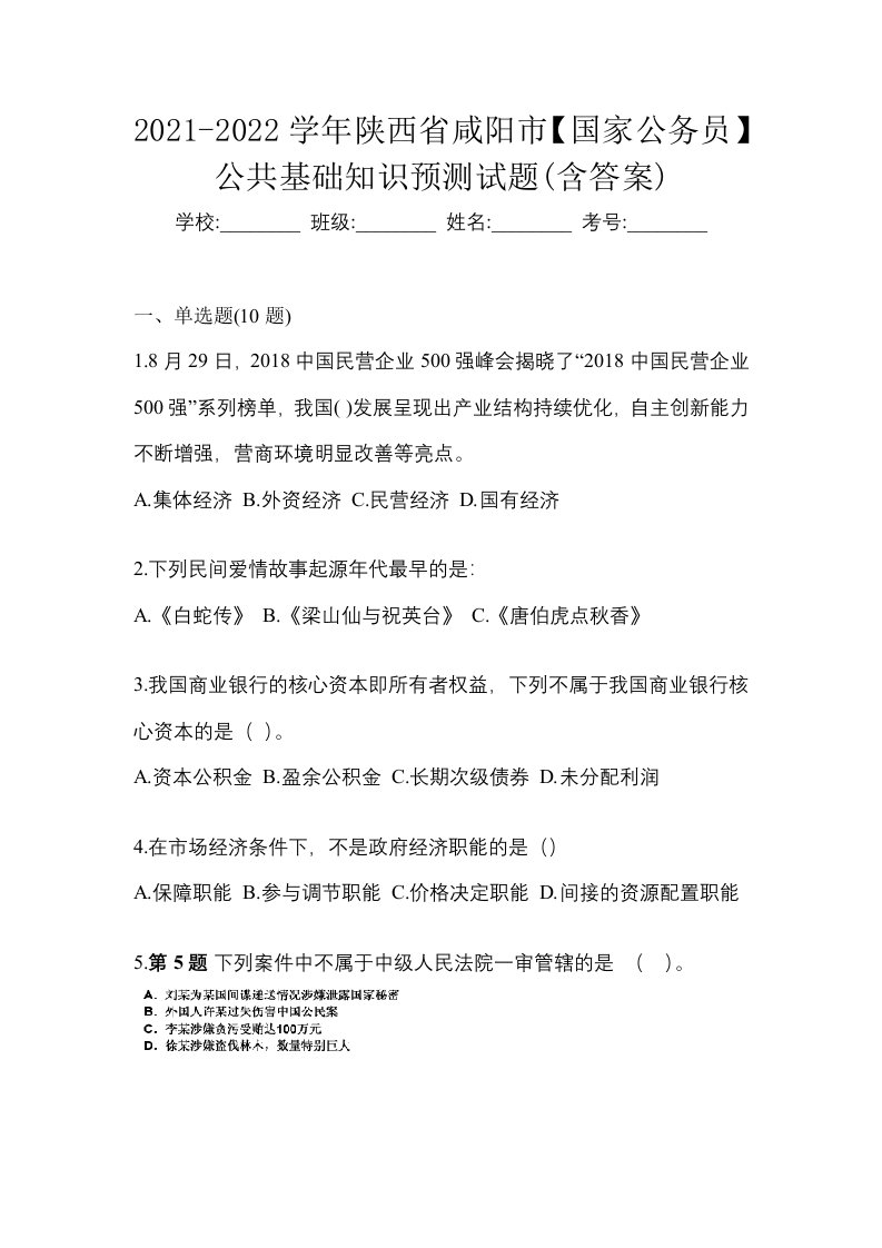 2021-2022学年陕西省咸阳市国家公务员公共基础知识预测试题含答案