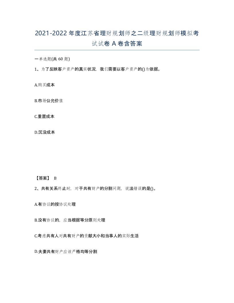 2021-2022年度江苏省理财规划师之二级理财规划师模拟考试试卷A卷含答案