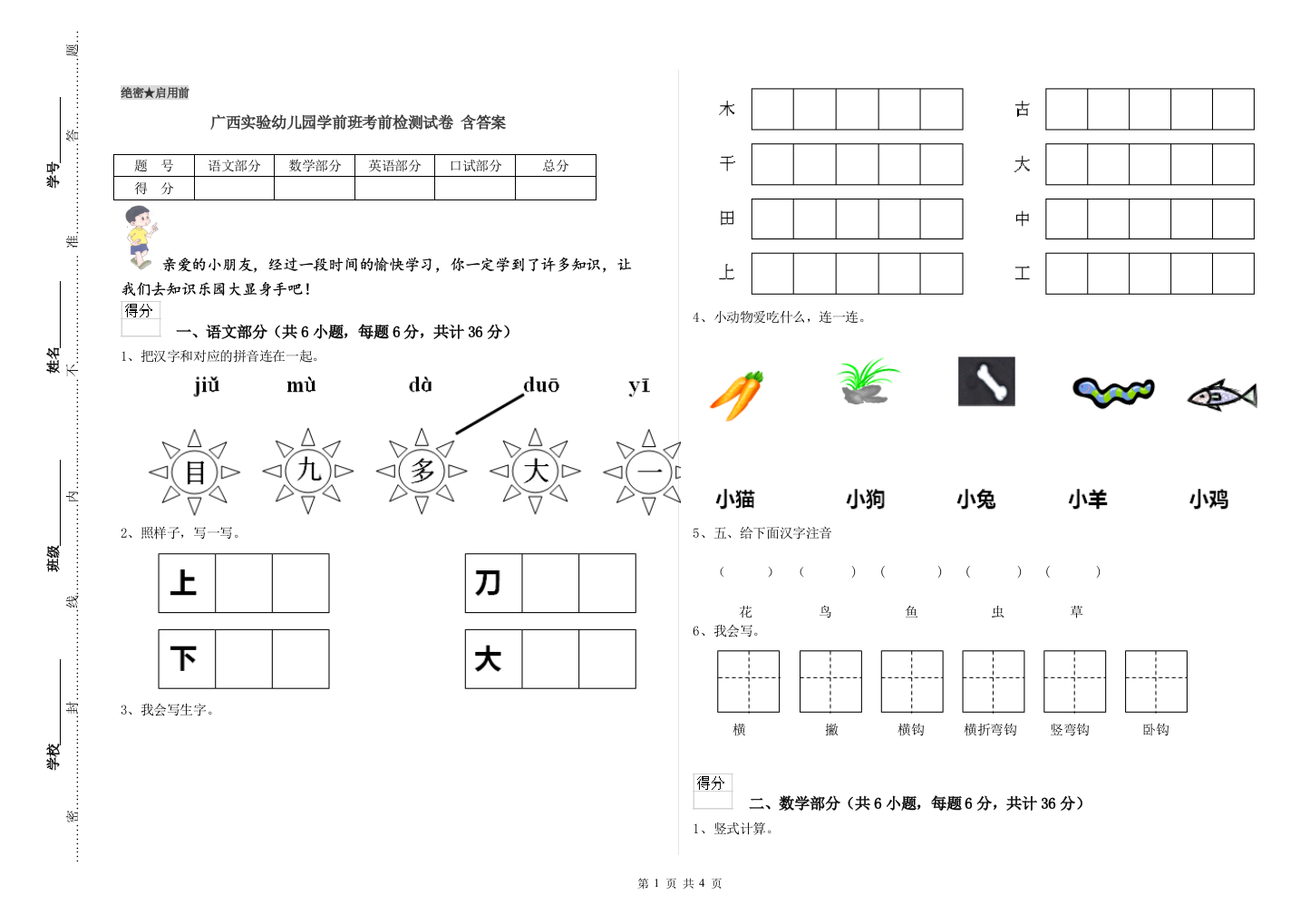 广西实验幼儿园学前班考前检测试卷-含答案