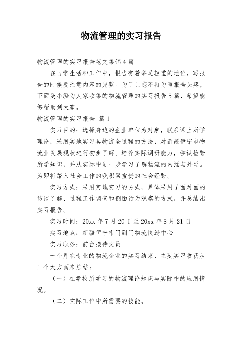 物流管理的实习报告_147