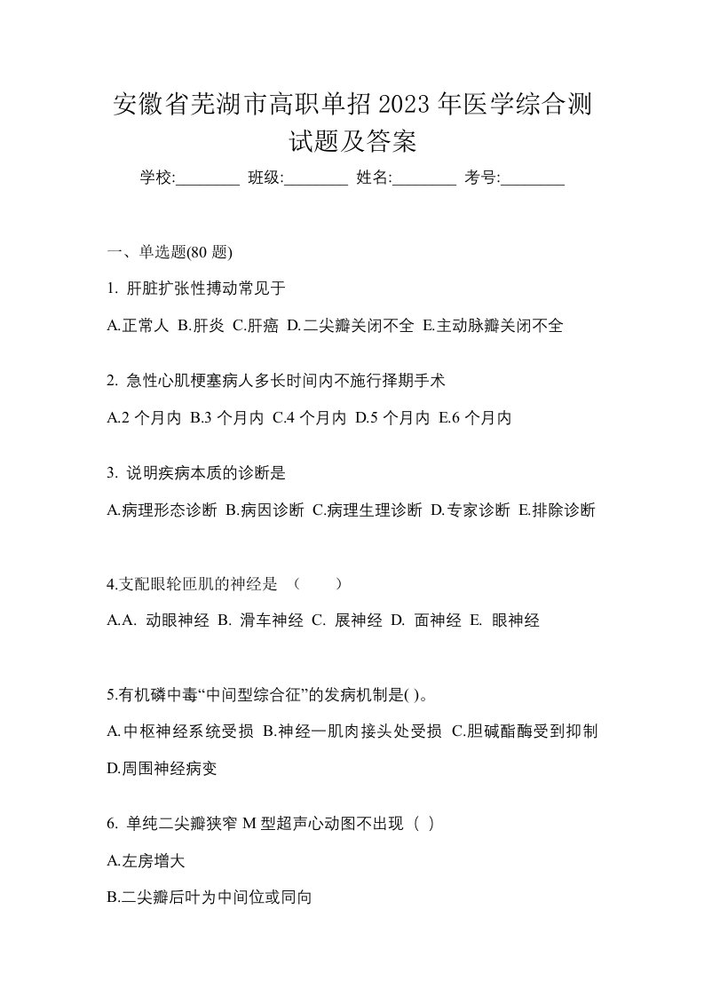 安徽省芜湖市高职单招2023年医学综合测试题及答案