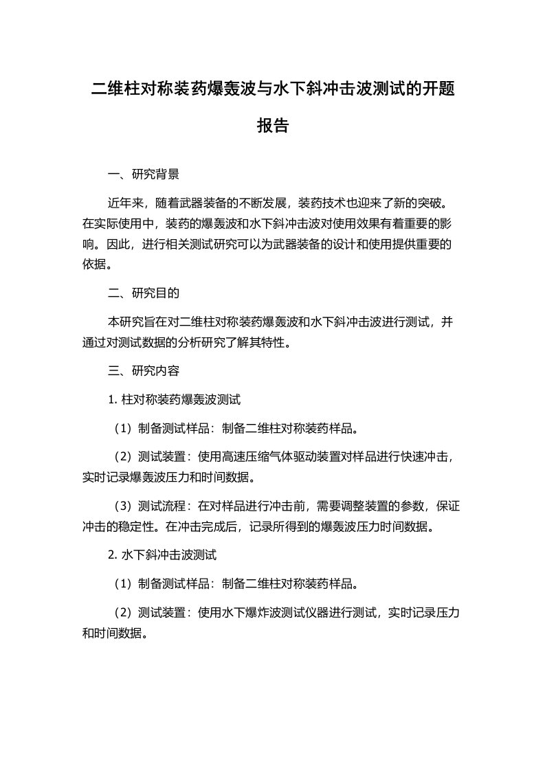 二维柱对称装药爆轰波与水下斜冲击波测试的开题报告