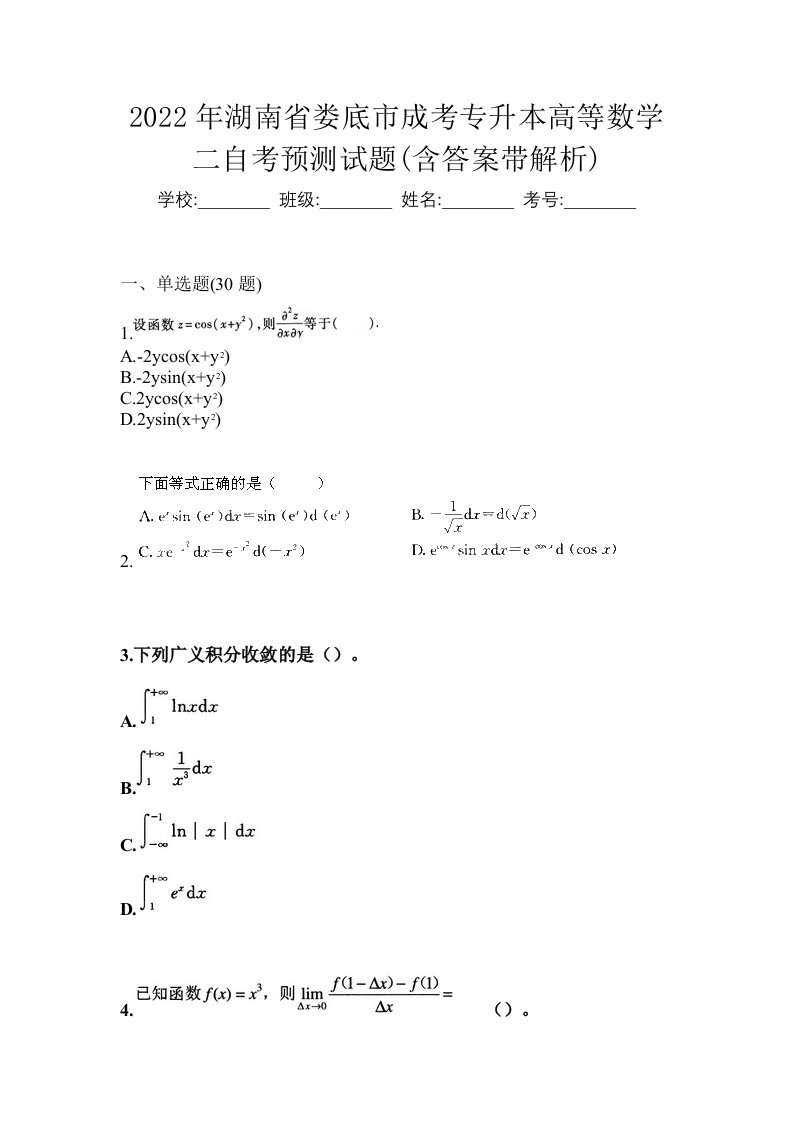 2022年湖南省娄底市成考专升本高等数学二自考预测试题含答案带解析