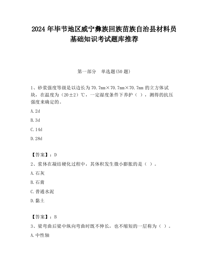 2024年毕节地区威宁彝族回族苗族自治县材料员基础知识考试题库推荐