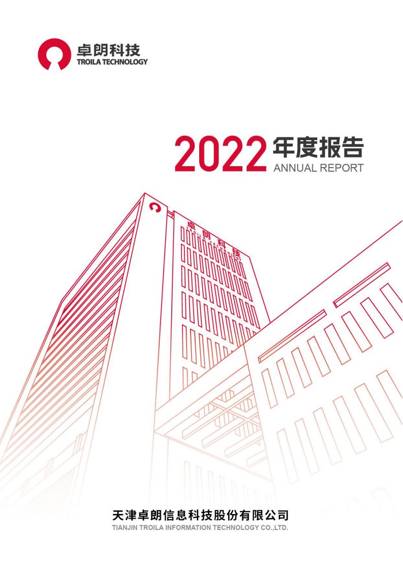 上交所-天津卓朗信息科技股份有限公司2022年年度报告-20230425