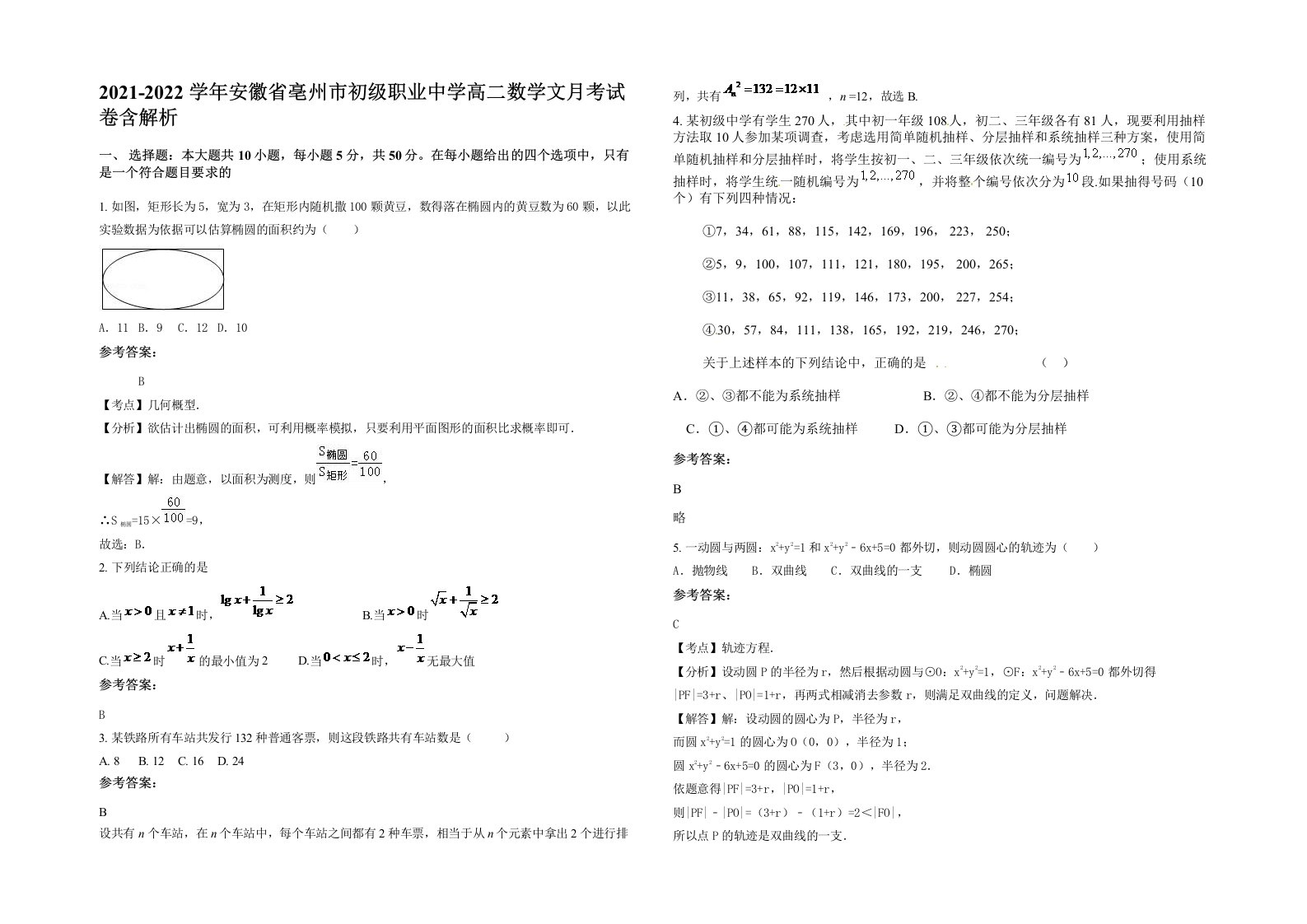 2021-2022学年安徽省亳州市初级职业中学高二数学文月考试卷含解析