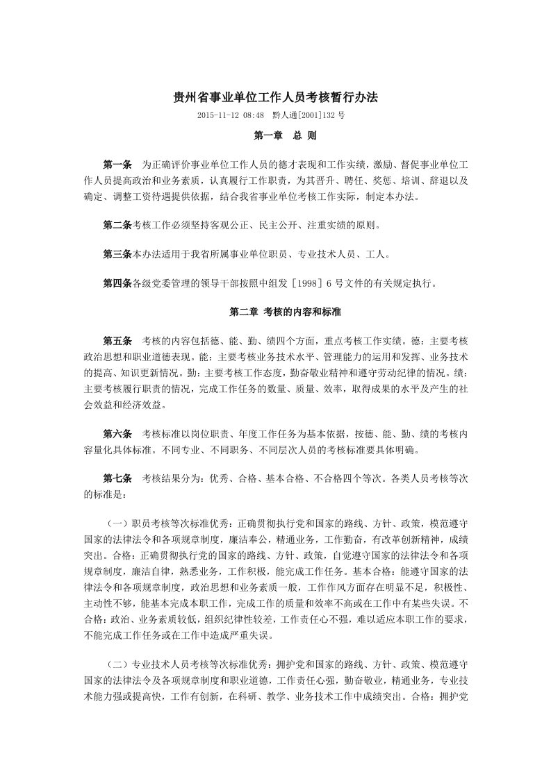 贵州省事业单位工作人员考核暂行办法