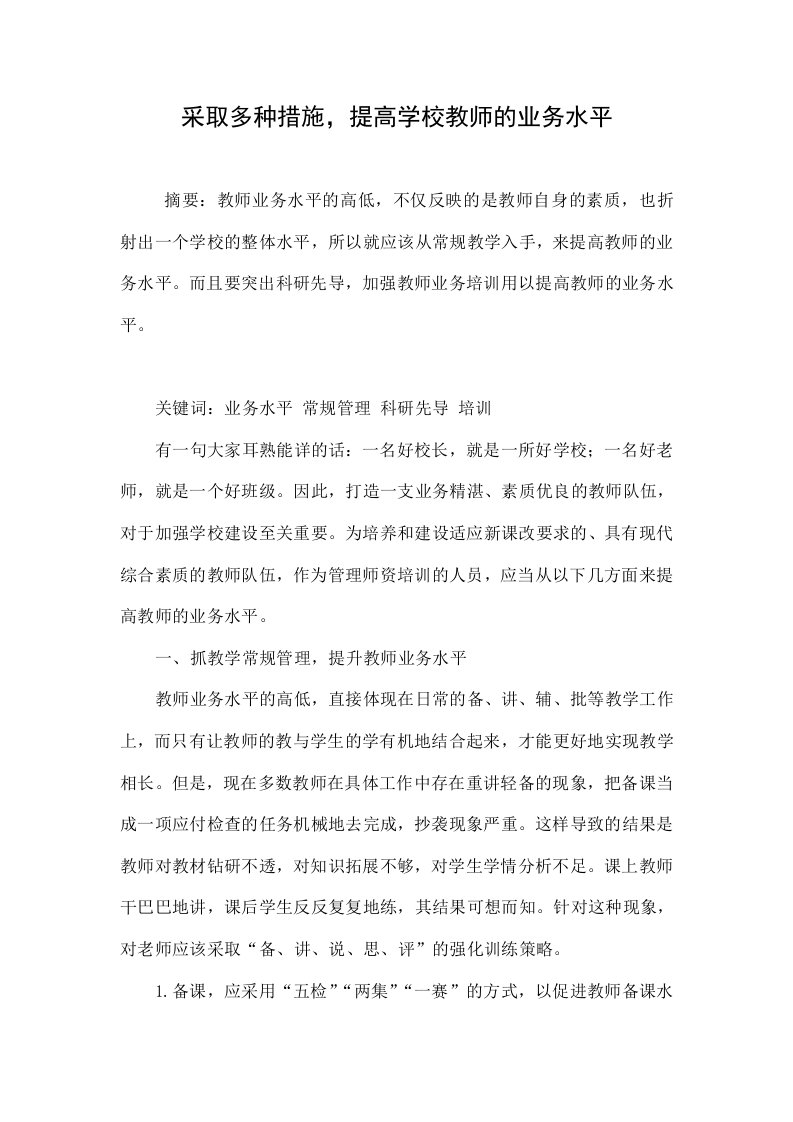 采取多种措施，提高学校教师的业务水平