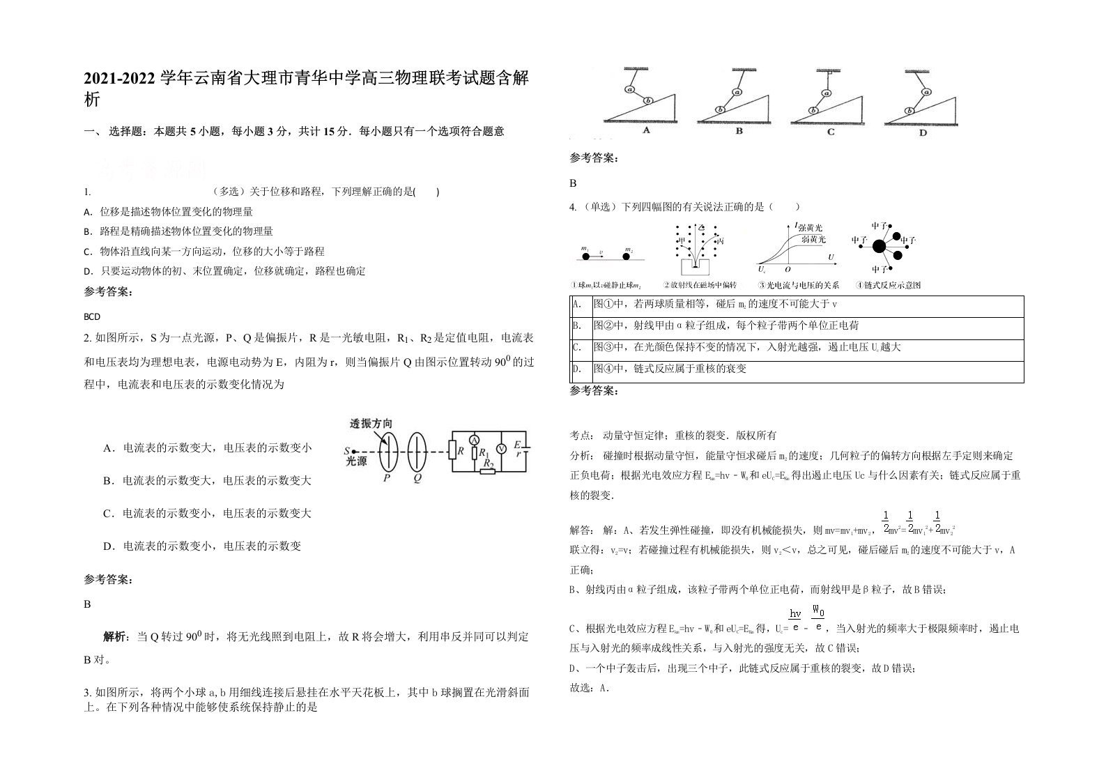 2021-2022学年云南省大理市青华中学高三物理联考试题含解析