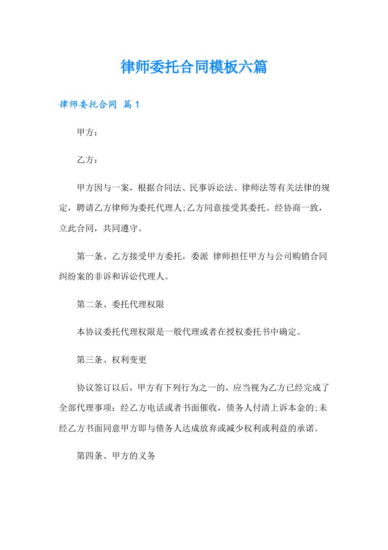 律师委托合同模板六篇