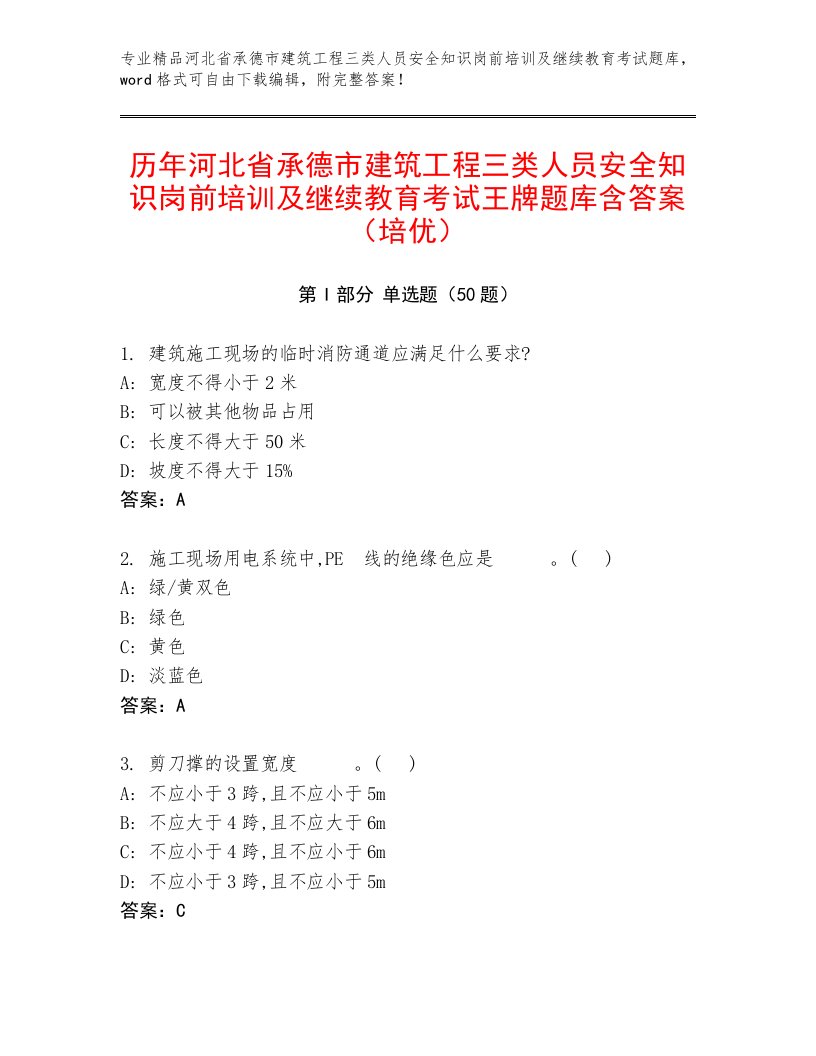 历年河北省承德市建筑工程三类人员安全知识岗前培训及继续教育考试王牌题库含答案（培优）