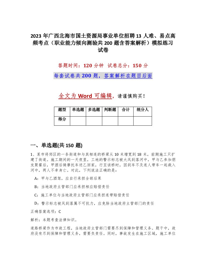 2023年广西北海市国土资源局事业单位招聘13人难易点高频考点职业能力倾向测验共200题含答案解析模拟练习试卷