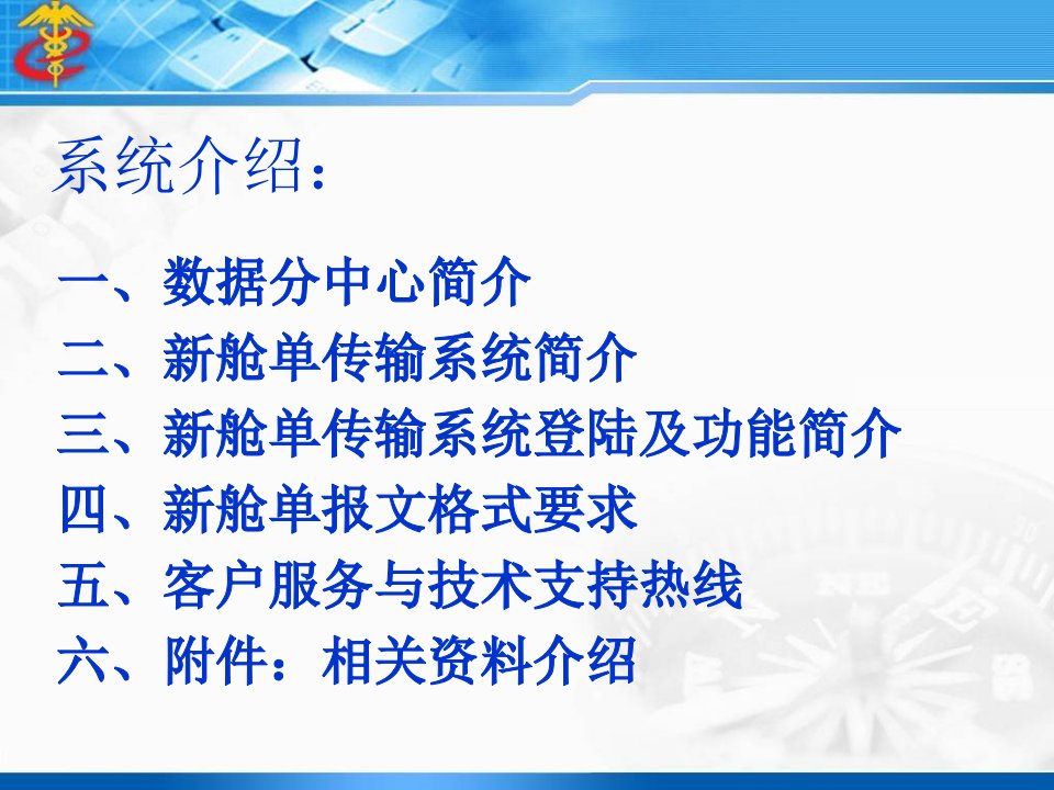 新舱单系统介绍中国电子口岸数据中心青岛分中心