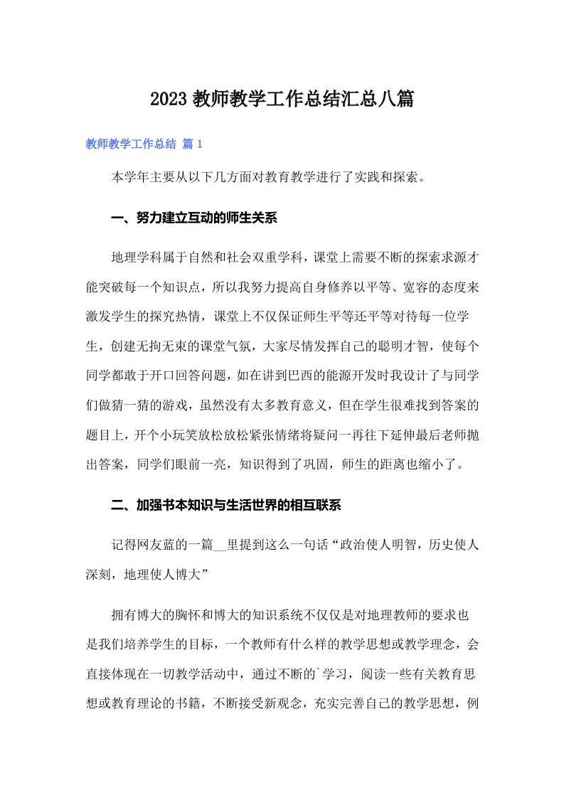 （汇编）2023教师教学工作总结汇总八篇