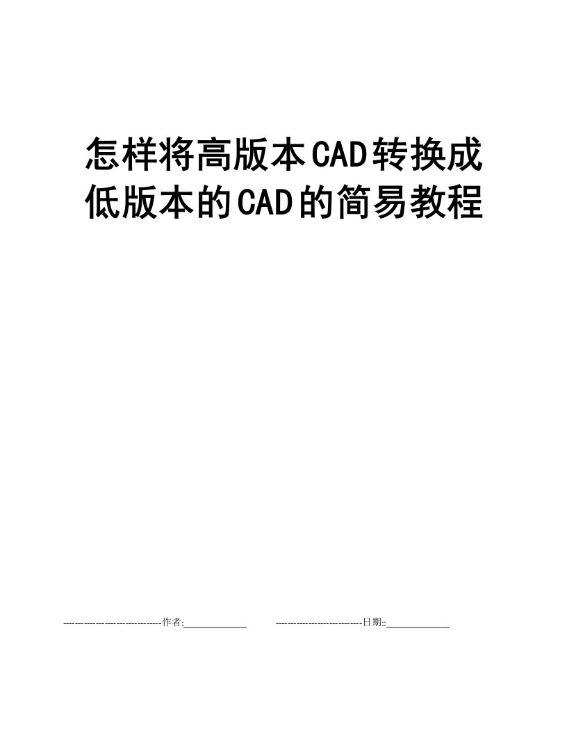 怎样将高版本CAD转换成低版本的CAD的简易教程