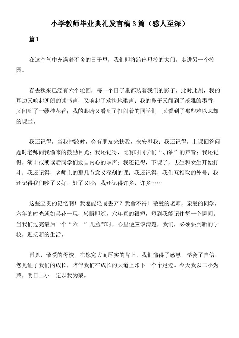 小学教师毕业典礼发言稿3篇（感人至深）