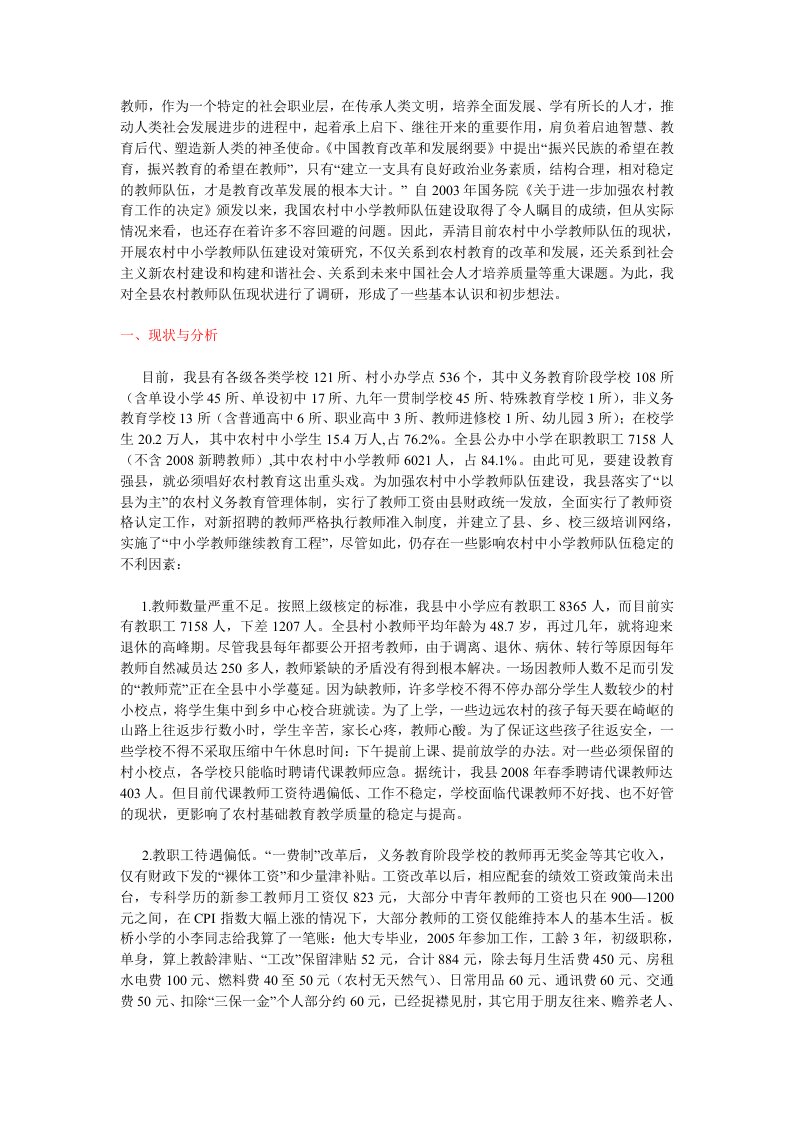 关于全县教师队伍现状的调研报告