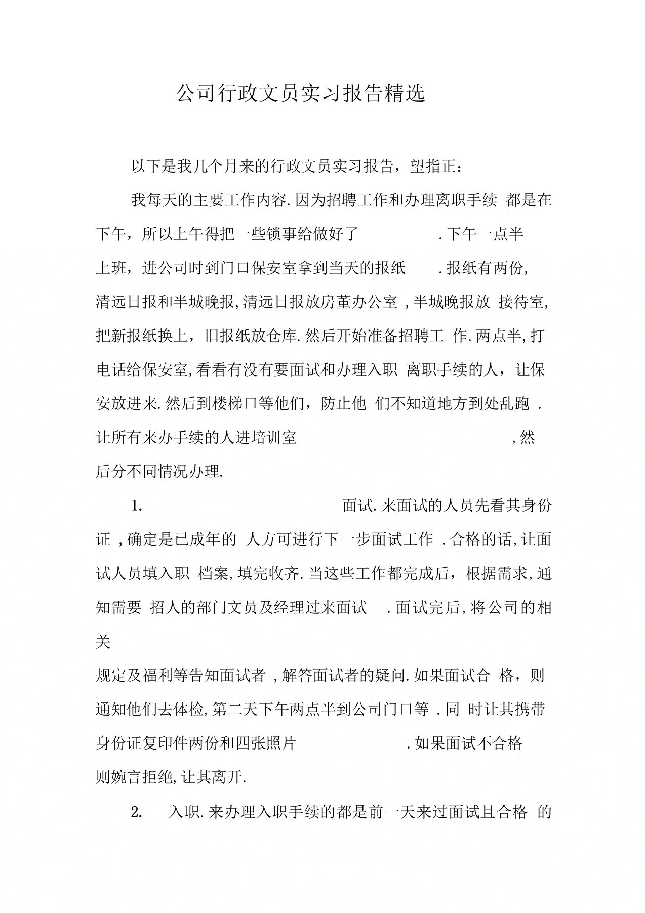 公司行政文员实习报告精选