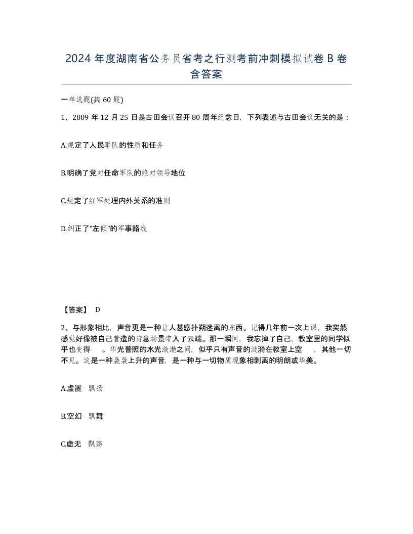 2024年度湖南省公务员省考之行测考前冲刺模拟试卷B卷含答案