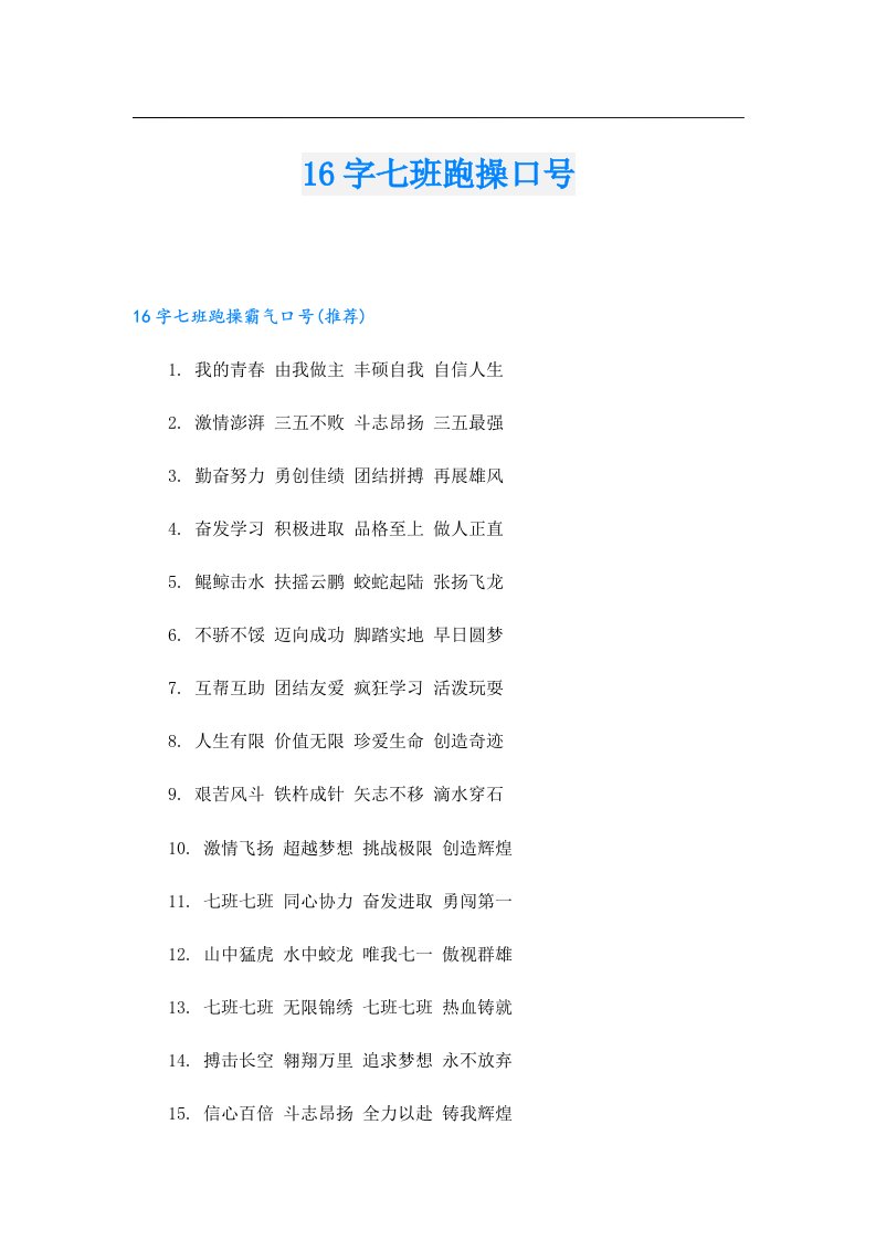 16字七班跑操口号