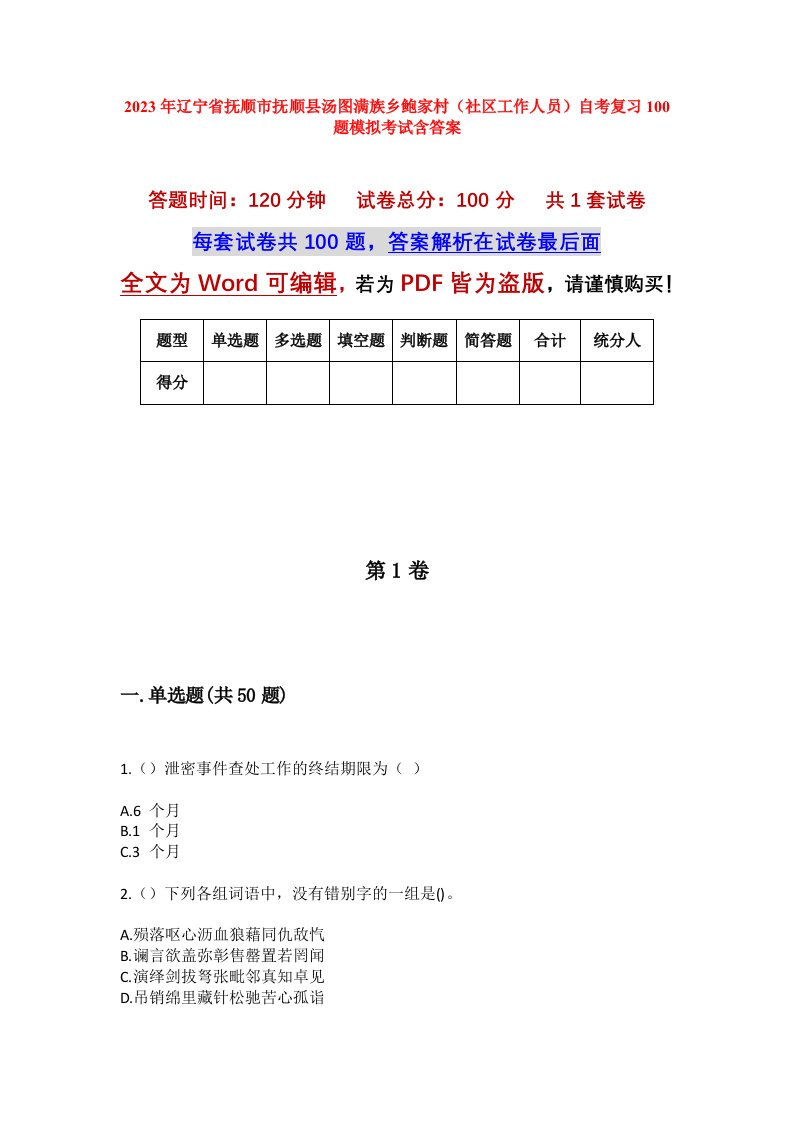 2023年辽宁省抚顺市抚顺县汤图满族乡鲍家村社区工作人员自考复习100题模拟考试含答案