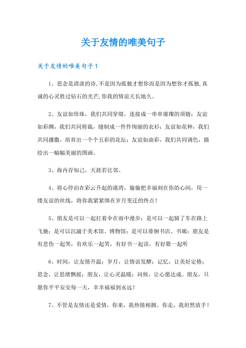 关于友情的唯美句子